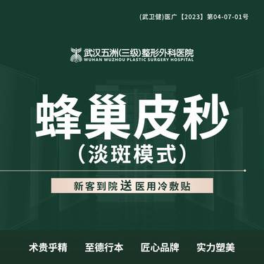 【蜂巢皮秒】蜂巢皮秒 淡斑模式
