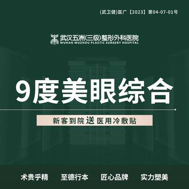 【眼部多项】9度美眼综合