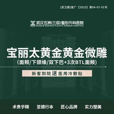 【吸脂】宝丽太黄金微雕 面颊/下颌缘/双下巴