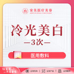 【冷光美白】3次 祛除牙黄 笑出美丽 笑出自然