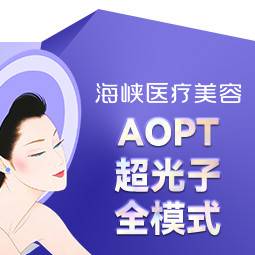 【光子】Aopt超光子全模式整形项目图片