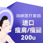 【注射塑形腿部】美国品牌 200单位，进口瘦肩/瘦腿200u