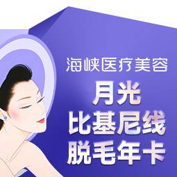【比基尼脱毛】月光比基尼线脱毛年卡