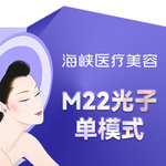 【光子】M22光子单模式