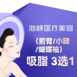 小腿吸脂【厦门@王阳明】