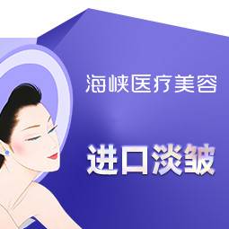 【淡化皱纹】进口淡皱20u