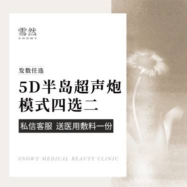【超声炮】【5D半岛超声炮】套餐 模式四选二 发数任选 支持扫码验正