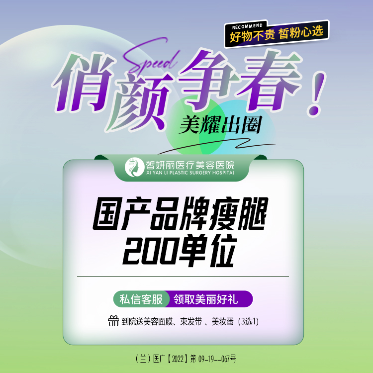 【注射塑形腿部】国产瘦腿 200U 