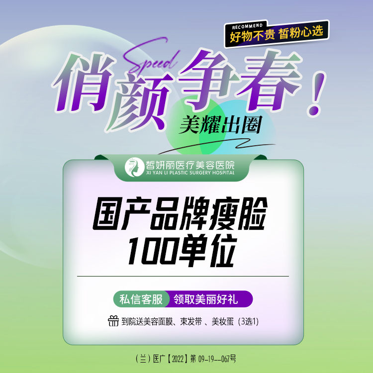 【除皱瘦脸】国产瘦脸 100U 