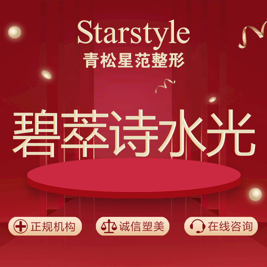 【水光项目】碧萃诗水光2ml