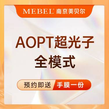 【光子嫩肤】AOPT超光子嫩肤全模式 M22第七代 美白嫩肤 皮肤管理 新客专享整形项目图片