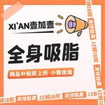 【吸脂】全身，【全身吸脂7选3】大腿/小腿/面部/腰部/腹部/背部/大臂·综合塑形·市内滴滴