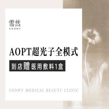【光子】【光子嫩肤】AOPT黄金超光子全模式【新客专享】