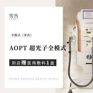 【光子嫩肤】AOPT黄金超光子全模式【新客专享】