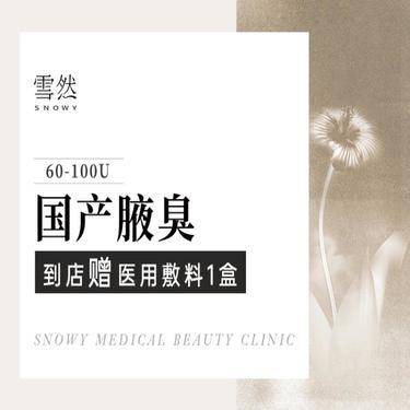 【注射除腋臭】【注射去狐臭】国产 注射治疗狐臭