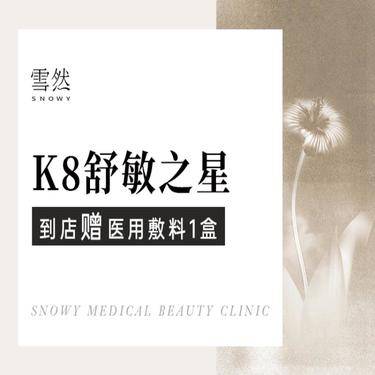 【舒敏之星】【K8舒敏之星】改善敏感肌