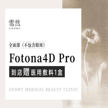 【Fotona4D】【Fotona4D Pro】全面部(不含眼周）+下颌缘整形项目图片