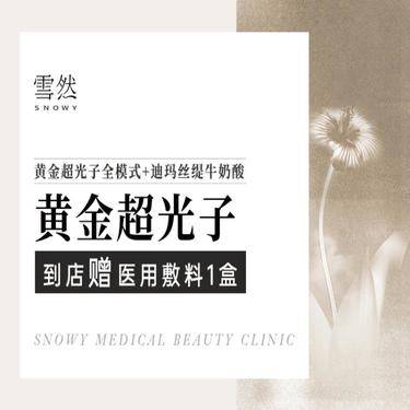 【美白套餐】【黄金超光子全模式+法国进口牛奶酸套餐】美白嫩肤·控油祛痘整形项目图片