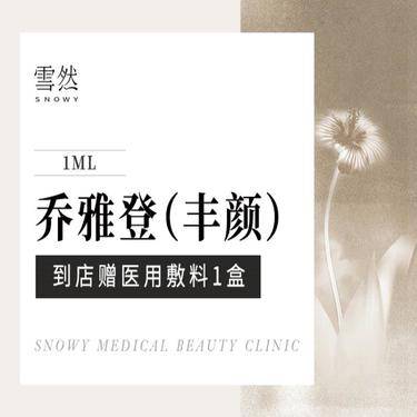 【玻尿酸】【乔雅登丰颜】乔雅登丰颜 1ML 支持验真整形项目图片