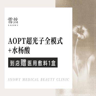 【美白套餐】[套餐] 光子嫩肤+水杨酸 AOPT黄金超光子全模式+水杨酸整形项目图片