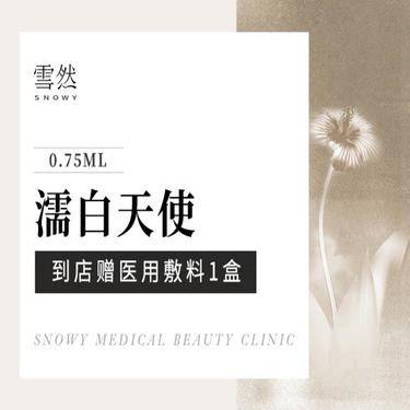 【玻尿酸】【濡白天使】濡白天使0.75mL 支持验真整形项目图片