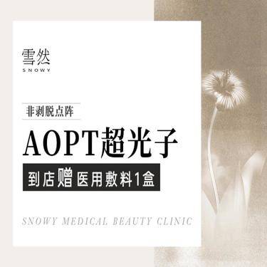 【点阵激光】【非剥脱点阵】黄金超光子·美白嫩肤·改善毛孔