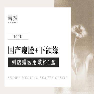 【除皱瘦脸】【国产瘦脸+下颌缘提升】正品保障·支持验药·100U