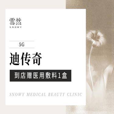 【微针水光】【微针美白 】 迪传奇 微针美白