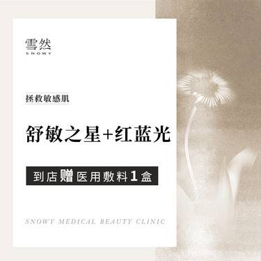 【舒敏之星】【抗敏修复】【套餐】抗敏修护+红蓝光治痘 拯救敏感肌【新客专享】整形项目图片