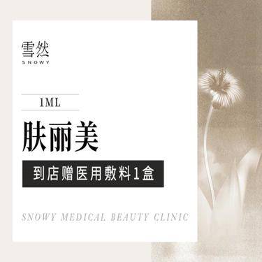 【双美胶原蛋白】【胶原蛋白】双美肤丽美1.0ML整形项目图片