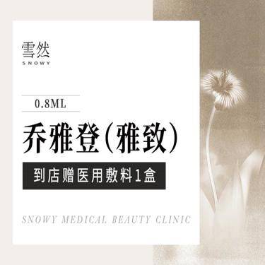 【玻尿酸】【乔雅登雅致】 乔雅登雅致 0.8ML支持验真整形项目图片