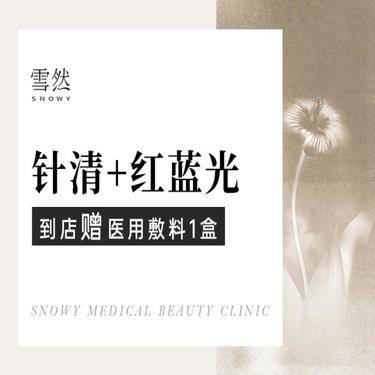 【红蓝光清痘】【祛痘套餐】针清·红蓝光·改善肤质