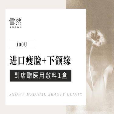 【除皱瘦脸】【进口瘦脸+下颌缘提升】正品保障·支持验药·100单位
