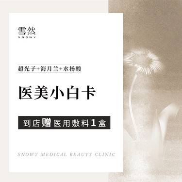 【光子】补水美白套餐   光子嫩肤+海月兰2mL+水杨酸 医美小白卡【新客专享】