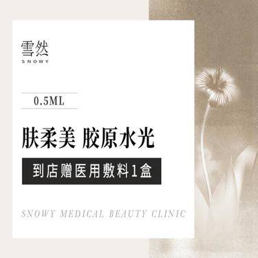 【水光项目】【肤柔美胶原水光】淡纹除皱·嫩肤提亮·改善肤质