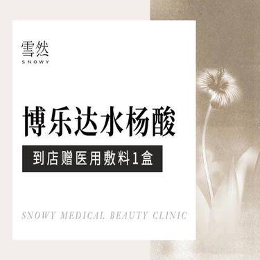 【水杨酸焕肤】博乐达