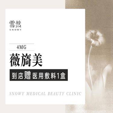 【胶原蛋白改善面部细纹】【胶原蛋白注射】【薇旖美】薇旖美   4mg整形项目图片
