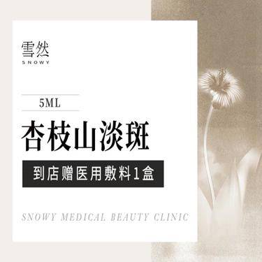【淡斑套餐】【杏枝山淡斑】美白淡斑  杏枝山 5mL
