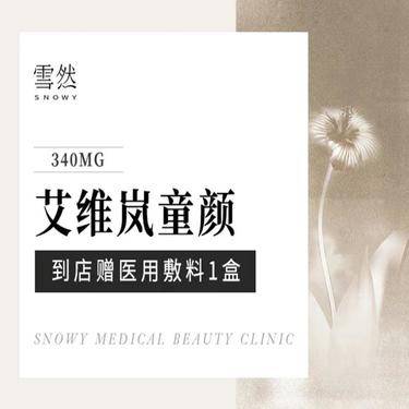 【其他填充剂】【童颜】【艾维岚】艾维岚340mg 支持验真整形项目图片