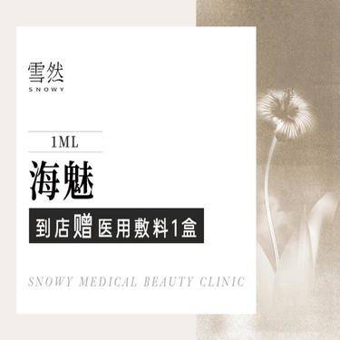 【玻尿酸】【 海魅】 海魅1mL 支持验真整形项目图片