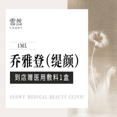 【玻尿酸】【玻尿酸塑形】【乔雅登缇颜】乔雅登缇颜 1ML 支持验真整形项目图片