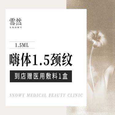 【玻尿酸颈纹】【嗨体颈纹1.5ml】改善颈纹·提亮肤色