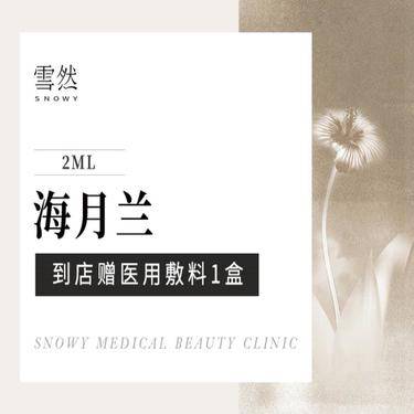 【水光项目】【海月兰水光2.0ml】深层补水·细致毛孔·改善肤质