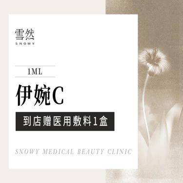 【玻尿酸】【伊婉C】1mL  玻尿酸   支持扫码验真整形项目图片