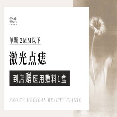 【激光点痣】1颗 2mm以下 （仅限首颗）