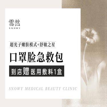 【舒敏之星】【光子嫩肤】[补水美白套餐] 光子嫩肤嫩肤模式AOPT超光子+抗敏修护 口罩脸急整形项目图片