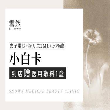 【光子】补水美白套餐   光子嫩肤+海月兰2mL+水杨酸 医美小白卡【新客专享】整形项目图片