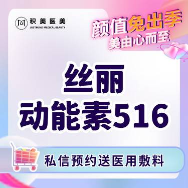 【补水套餐】丝丽动能素516  水光补水 嫩肤 限首次体验整形项目图片