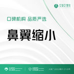 【鼻翼缩小】手术缩鼻翼 鼻翼缩小 手术改善鼻型  科学理容