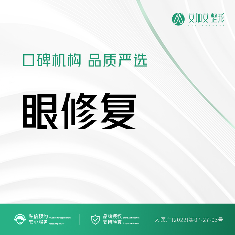 眼综合修复【大连@牟广隆】